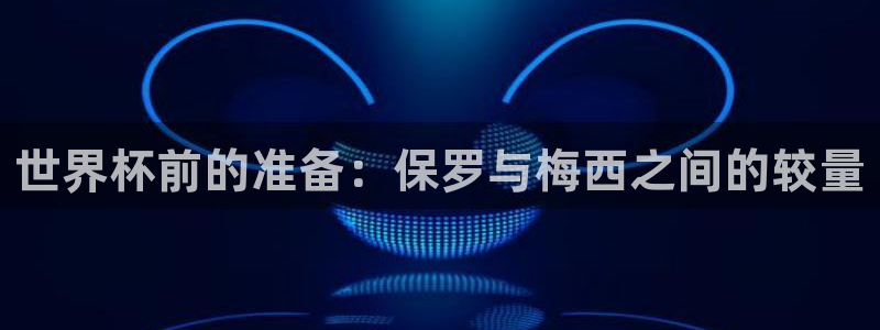 世俱杯直播:世界杯前的准备:保罗与梅西之间的较量